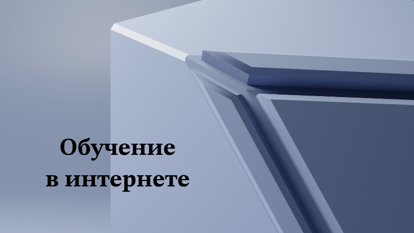 Обучение в интернете